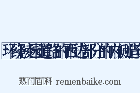 环绕陵园道路的西边部分的内侧造句是什么意思的图片